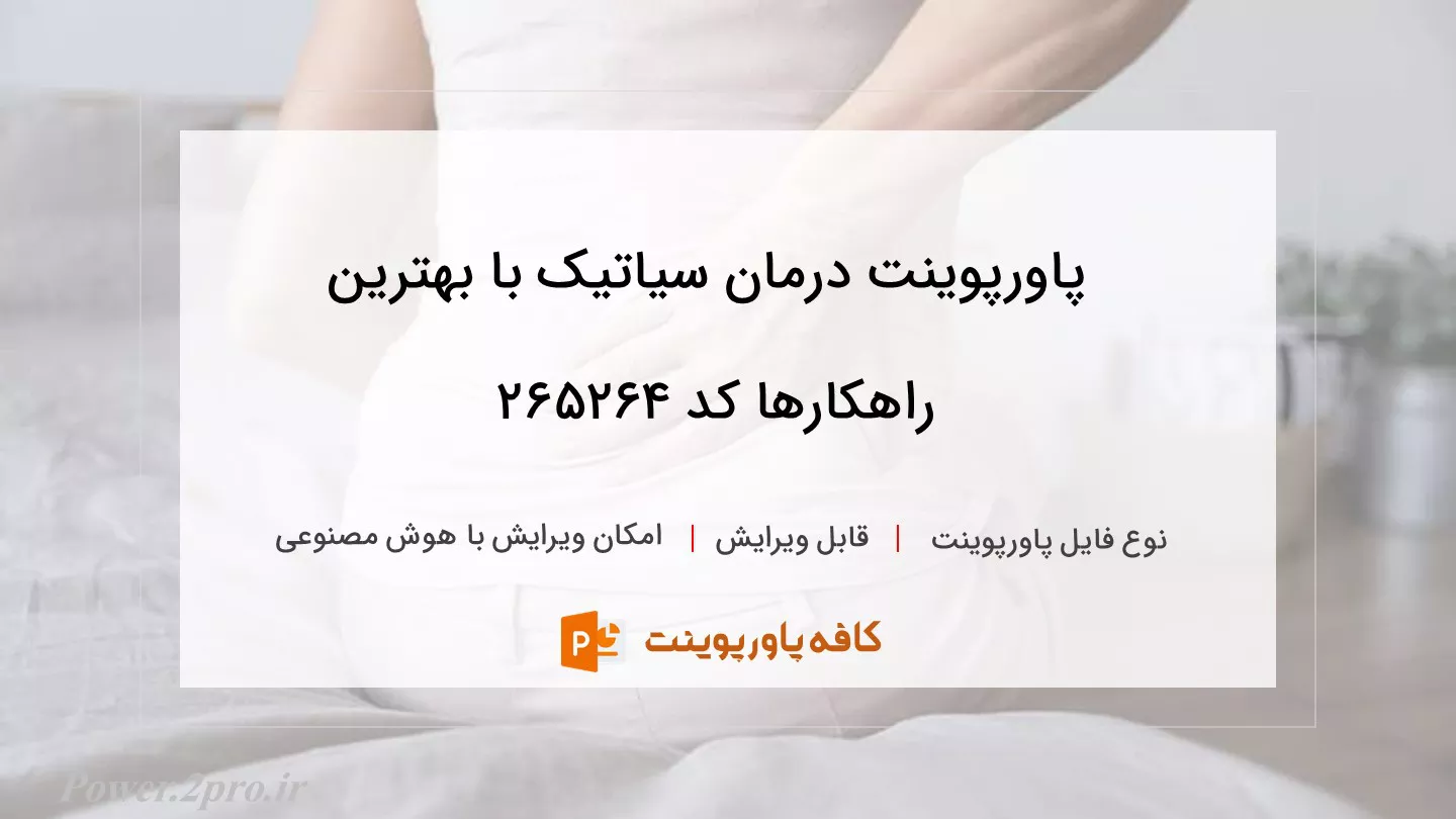 دانلود پاورپوینت درمان سیاتیک با بهترین راهکارها کد 265264