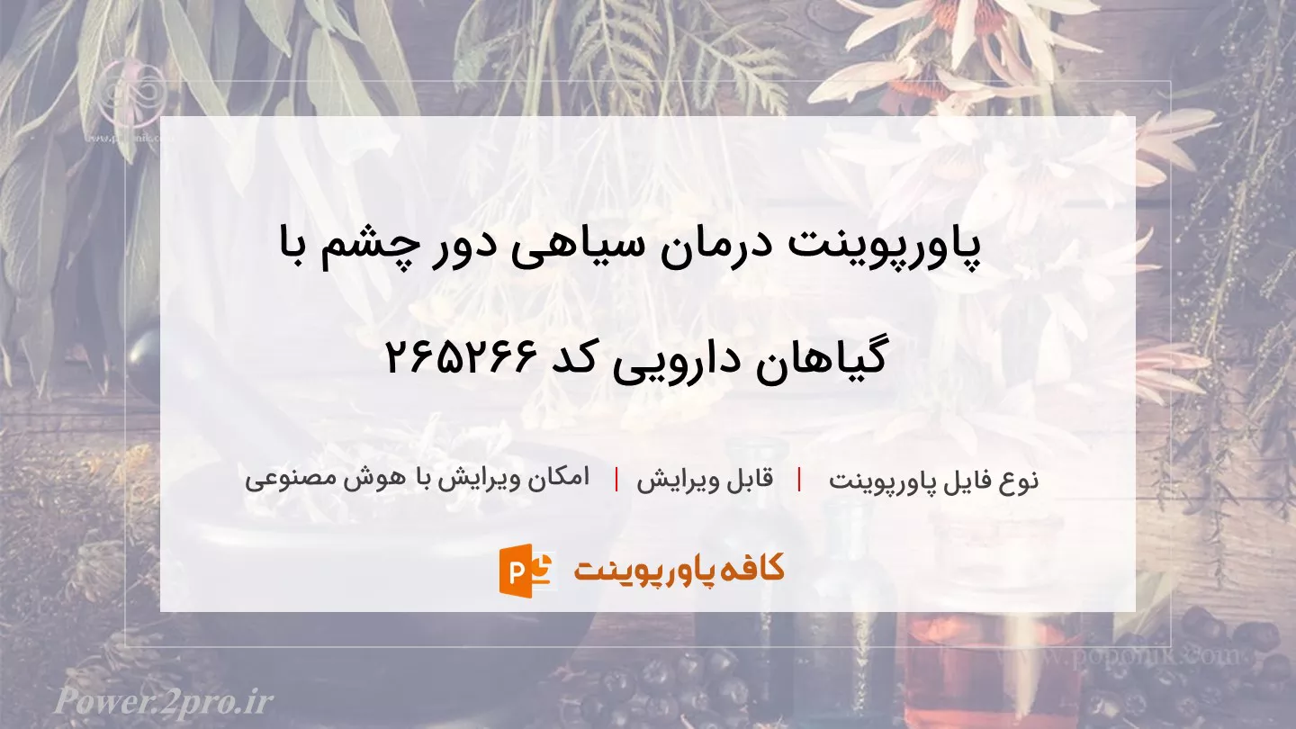 دانلود پاورپوینت درمان سیاهی دور چشم با گیاهان دارویی کد 265266