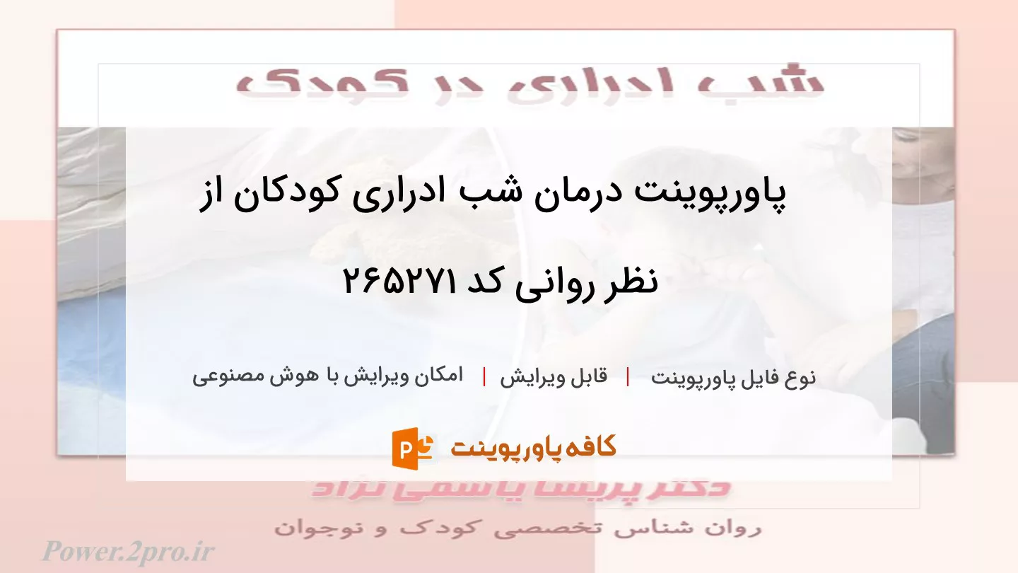 درمان شب ادراری کودکان از نظر روانی