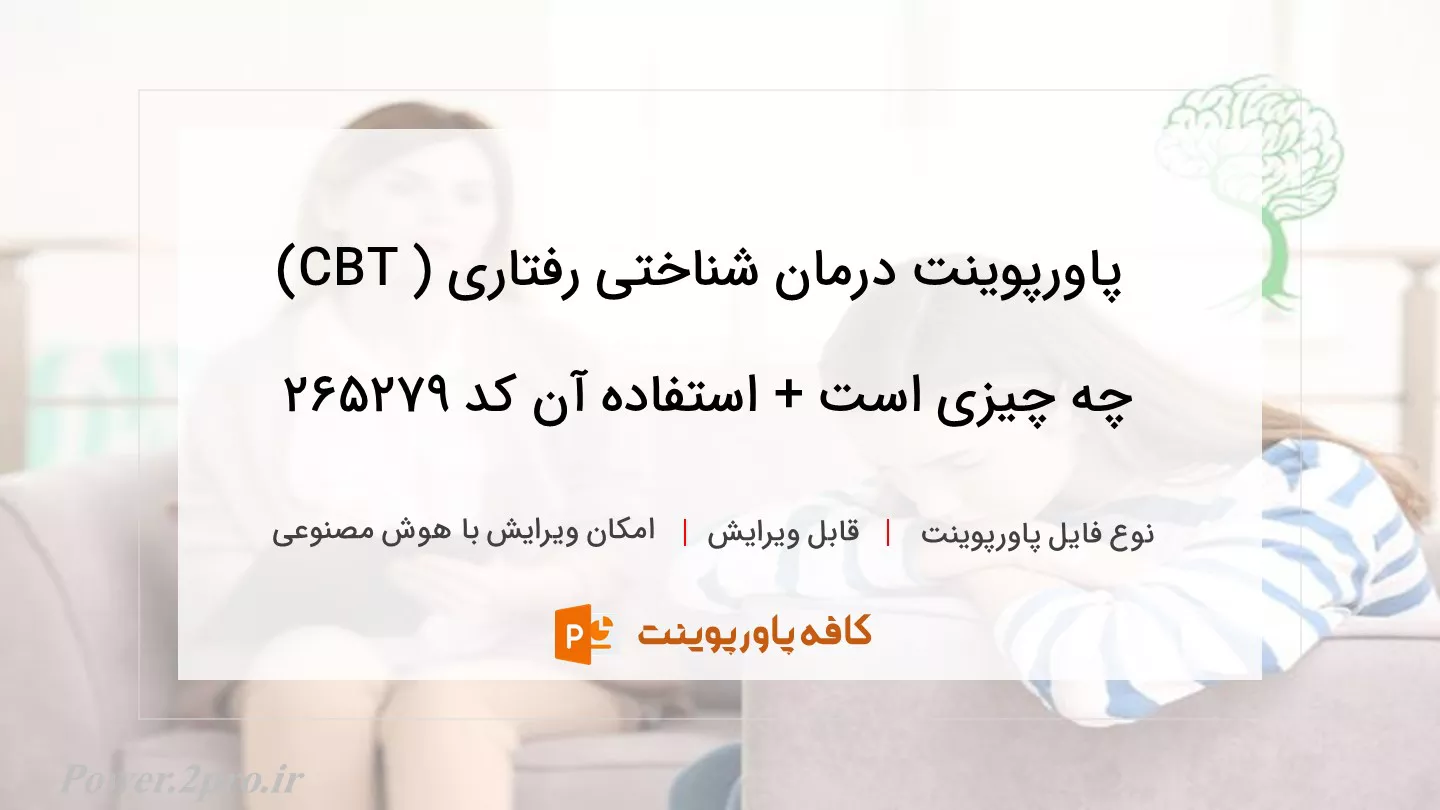 دانلود پاورپوینت درمان شناختی رفتاری ( CBT) چه چیزی است + استفاده آن کد 265279