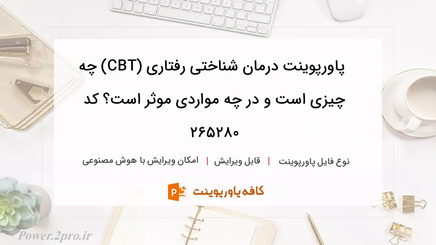 دانلود پاورپوینت درمان شناختی رفتاری (CBT) چه چیزی است و در چه مواردی موثر است؟ کد 265280