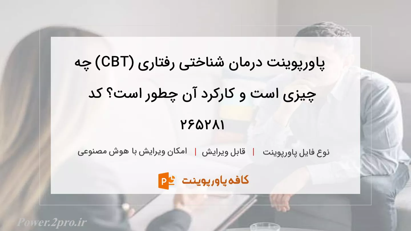 دانلود پاورپوینت درمان شناختی رفتاری (CBT) چه چیزی است و کارکرد آن چطور است؟ کد 265281