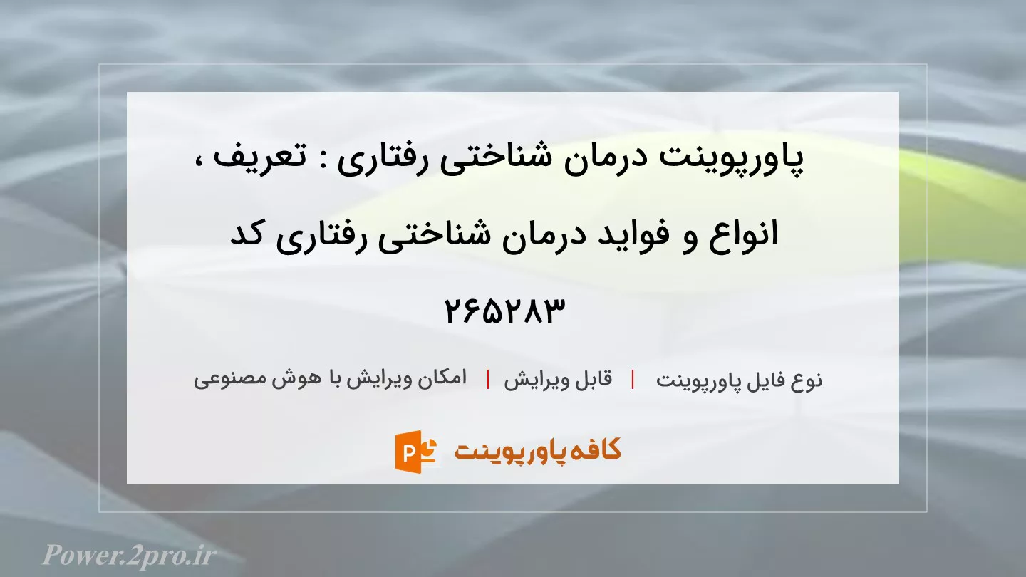 دانلود پاورپوینت درمان شناختی رفتاری : تعریف ، انواع و فواید درمان شناختی رفتاری کد 265283