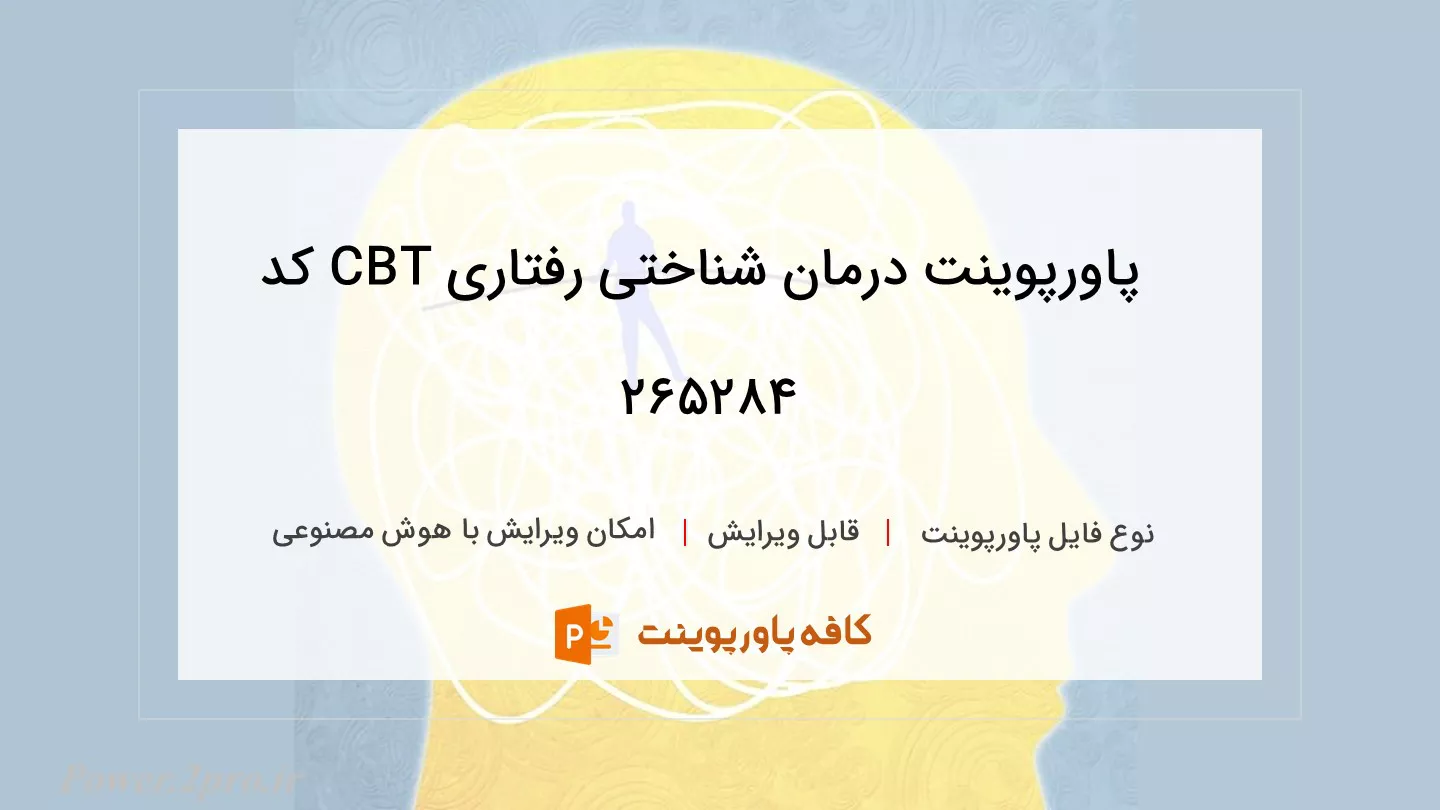 دانلود پاورپوینت درمان شناختی رفتاری CBT کد 265284