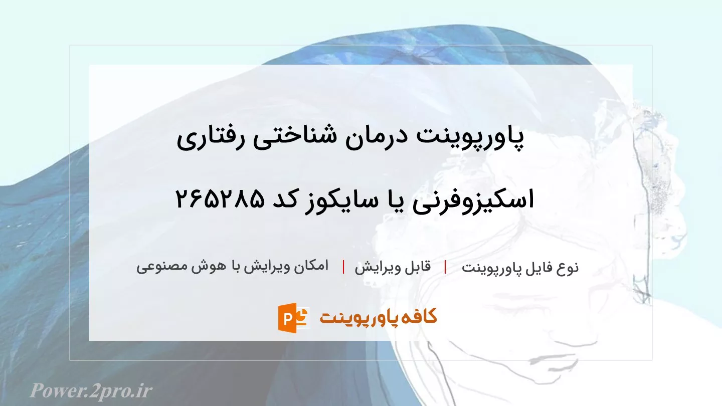 درمان شناختی رفتاری اسکیزوفرنی یا سایکوز