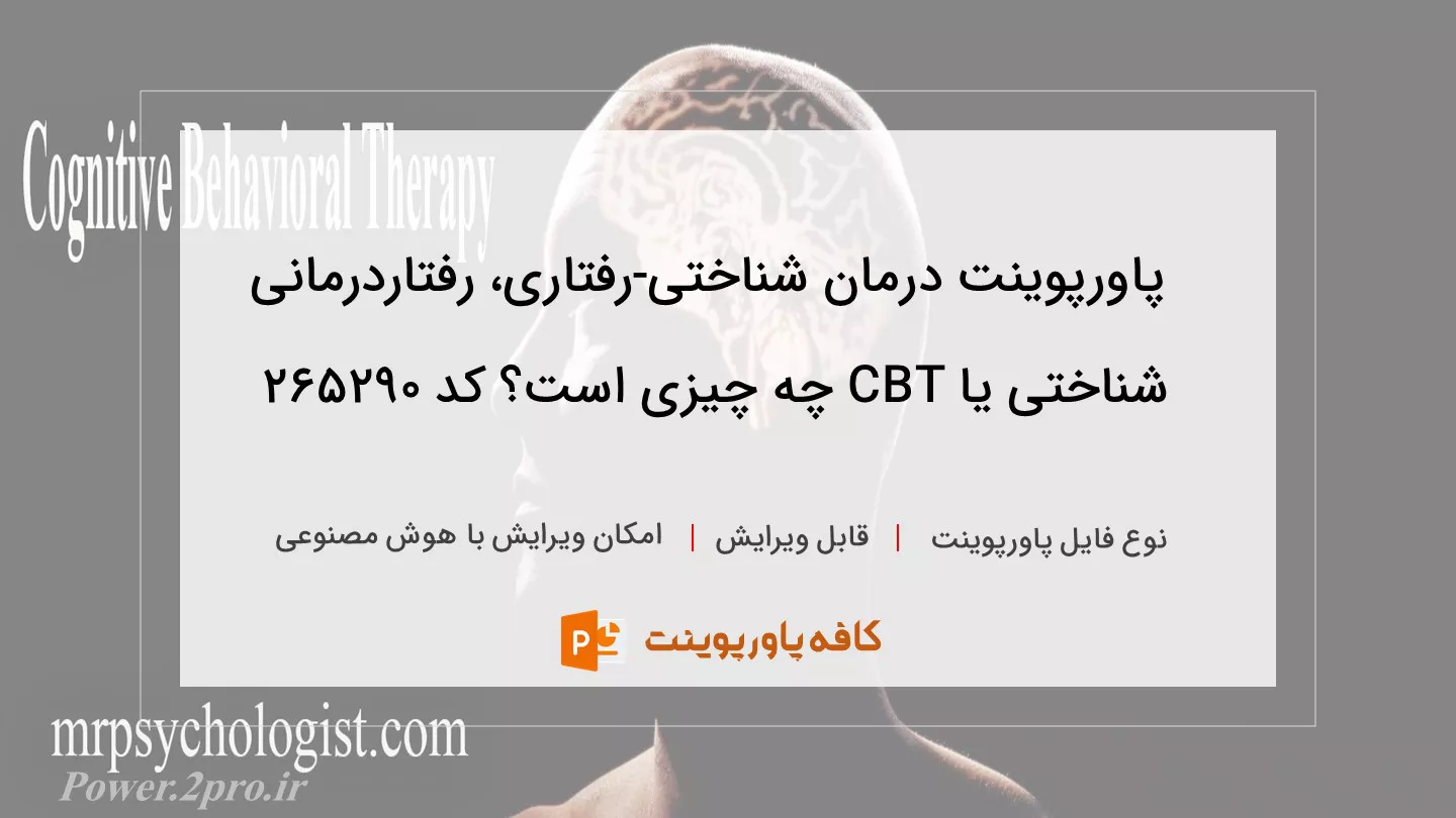 درمان شناختی-رفتاری، رفتاردرمانی شناختی یا CBT چیست؟