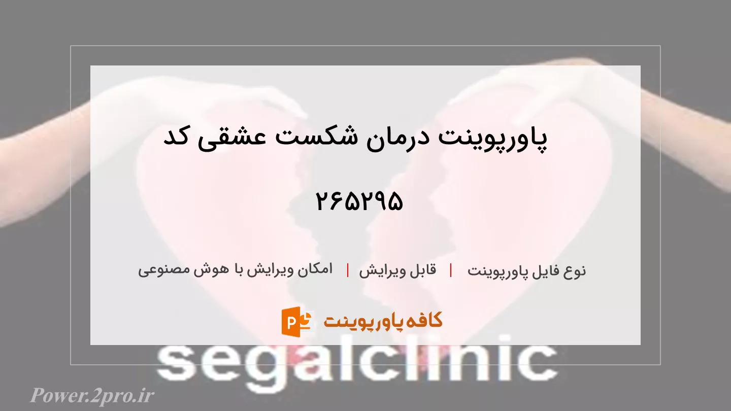 دانلود پاورپوینت درمان شکست عشقی کد 265295