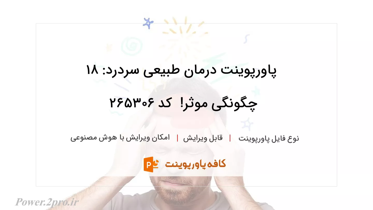 دانلود پاورپوینت درمان طبیعی سردرد: 18 چگونگی موثر!  کد 265306