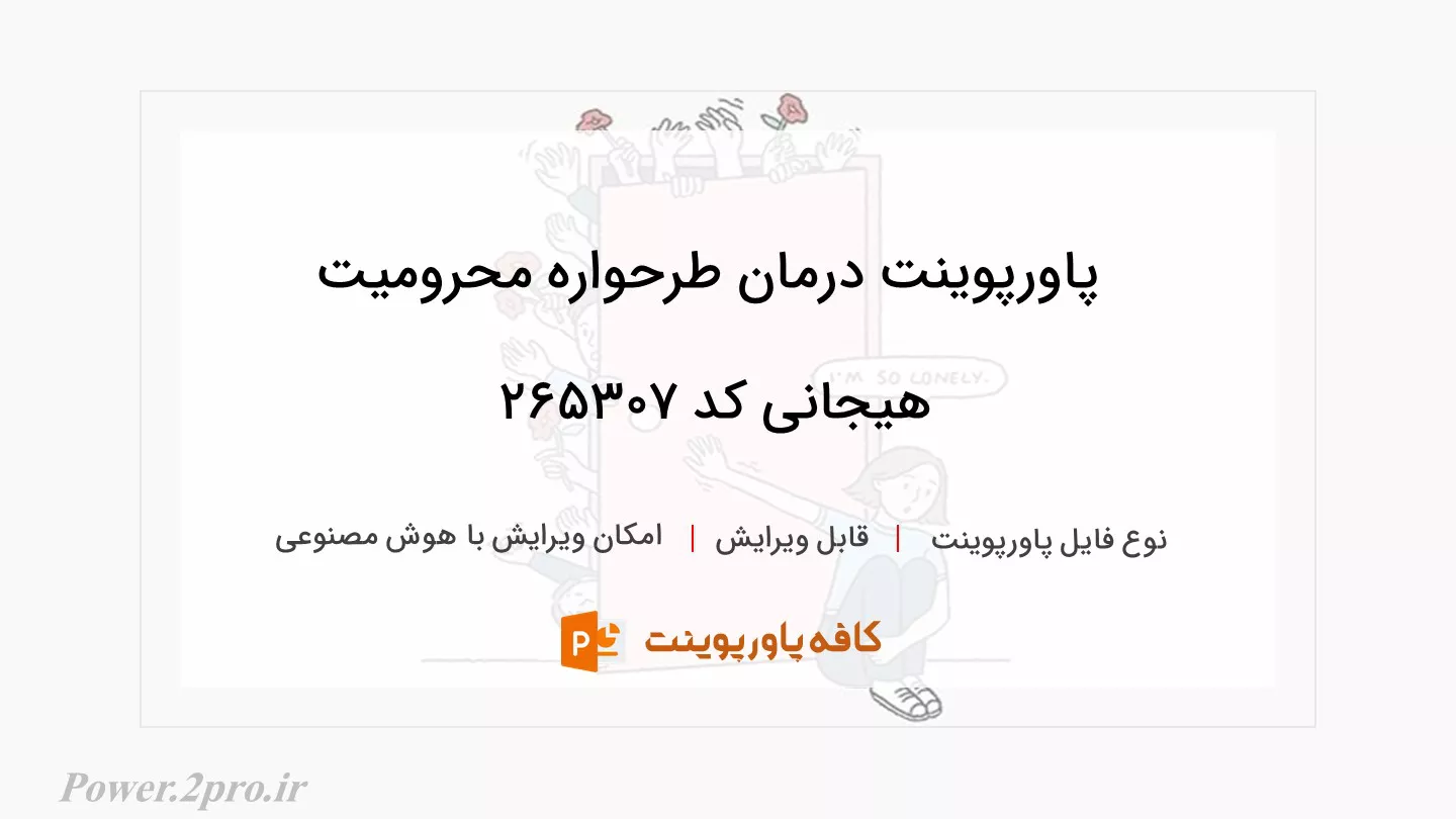 دانلود پاورپوینت درمان طرحواره محرومیت هیجانی کد 265307