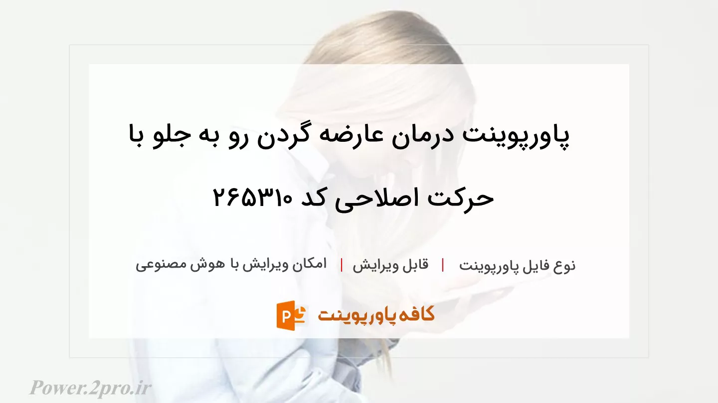 دانلود پاورپوینت درمان عارضه گردن رو به جلو با حرکت اصلاحی کد 265310