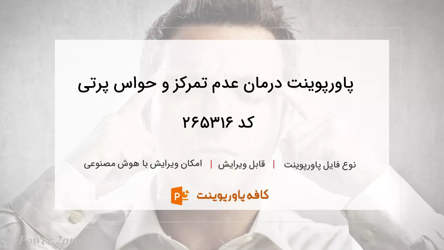 درمان عدم تمرکز و حواس پرتی