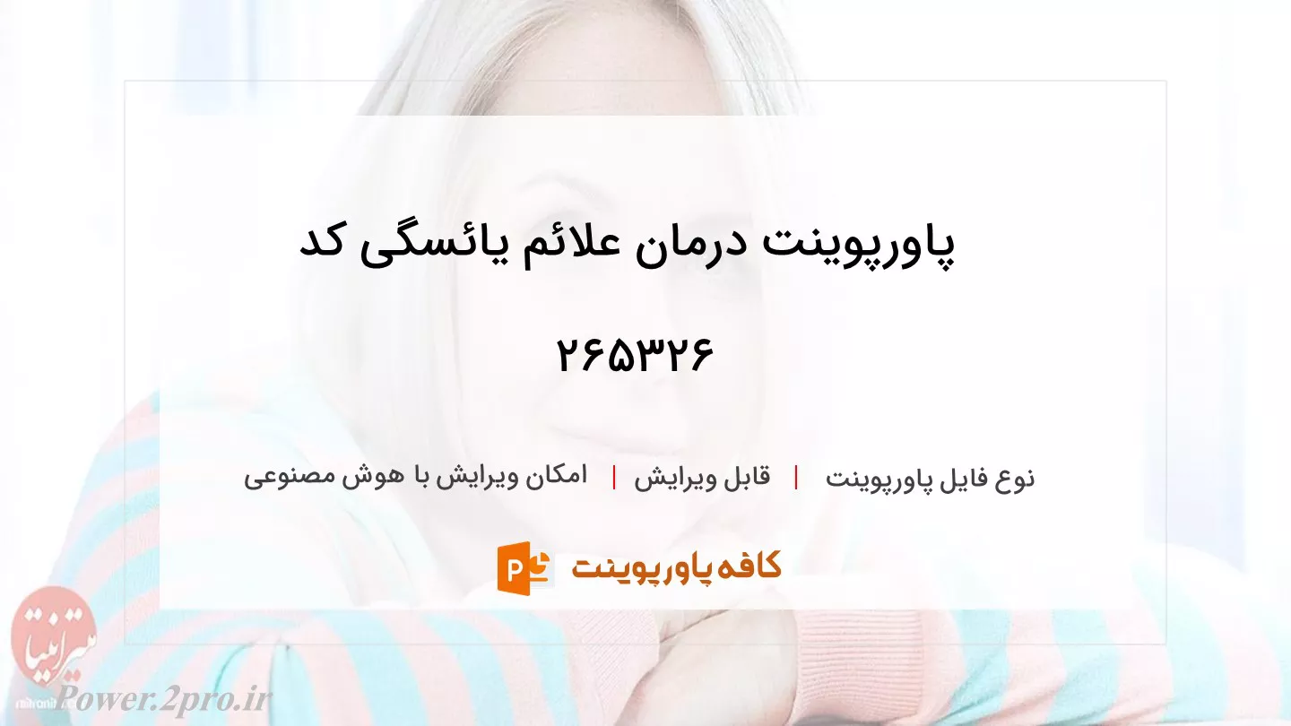 دانلود پاورپوینت درمان علائم یائسگی کد 265326