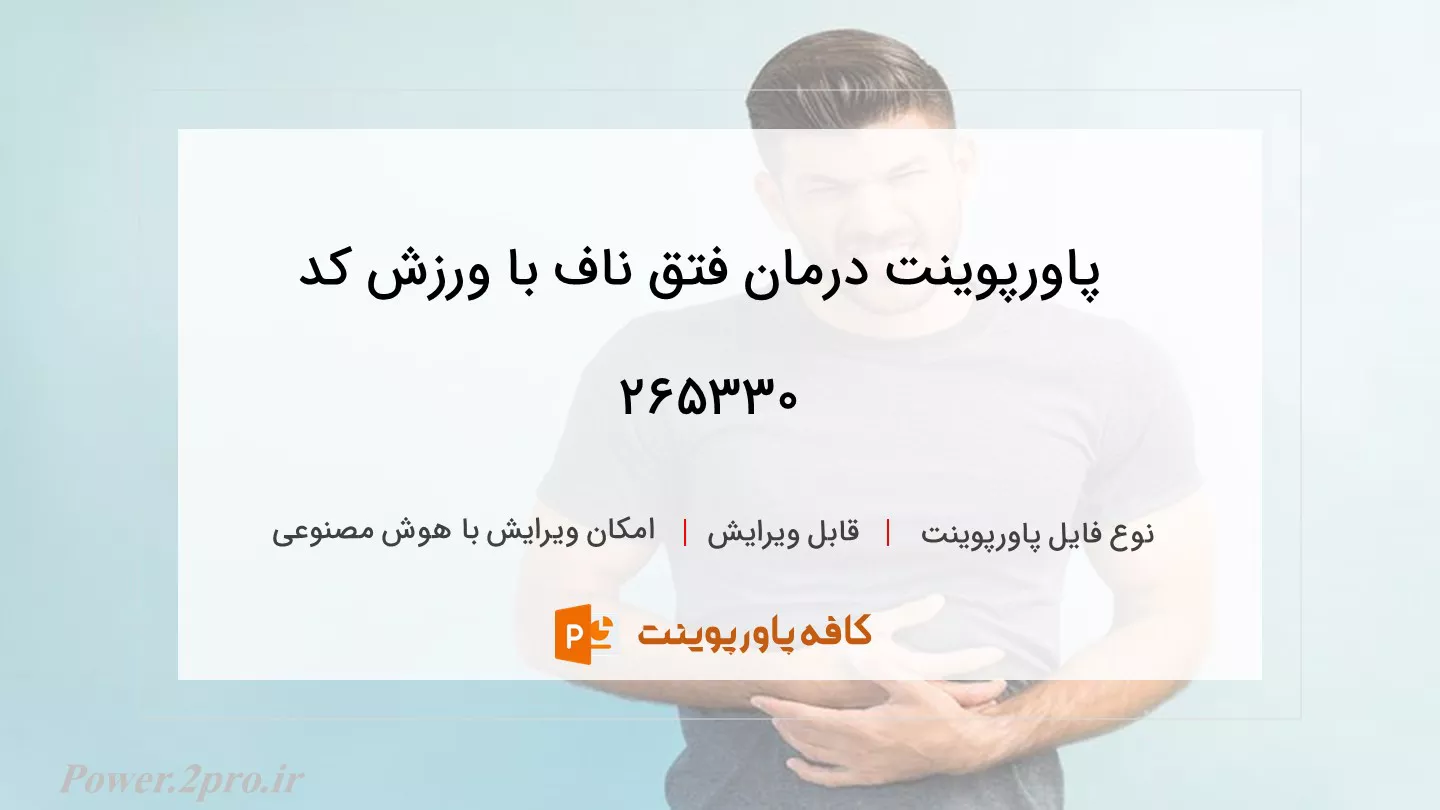 دانلود پاورپوینت درمان فتق ناف با ورزش کد 265330