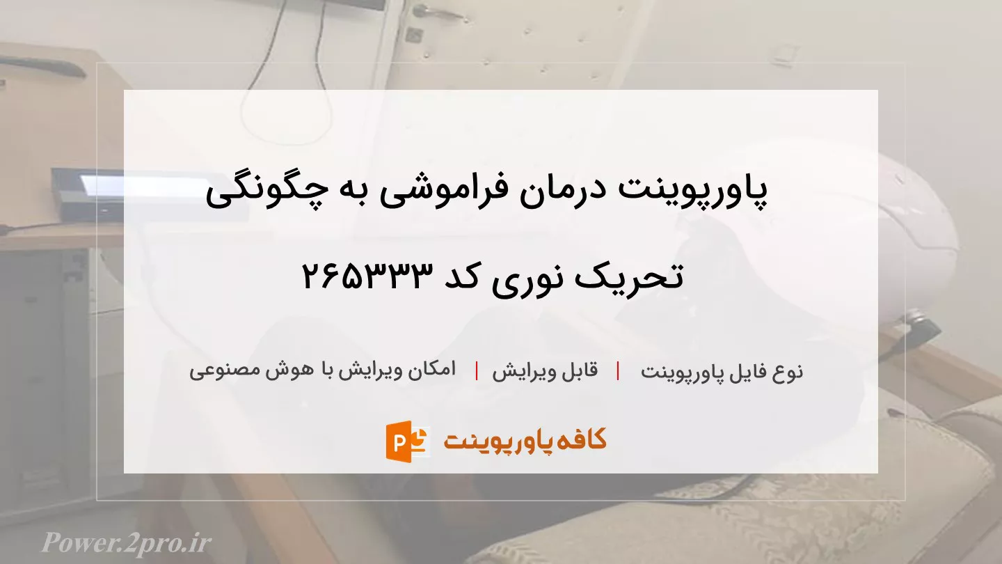 دانلود پاورپوینت درمان فراموشی به چگونگی تحریک نوری کد 265333