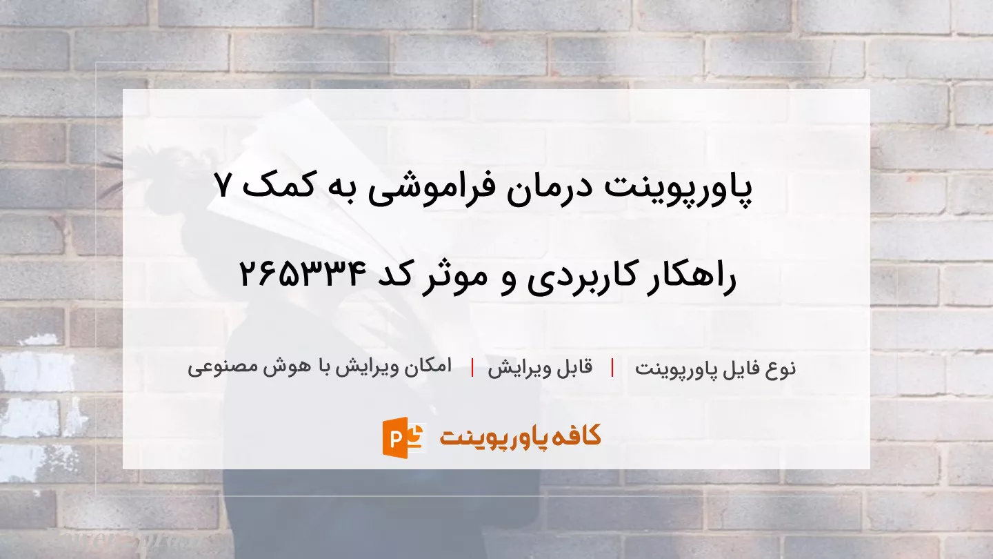 دانلود پاورپوینت درمان فراموشی به کمک ۷ راهکار کاربردی و موثر کد 265334