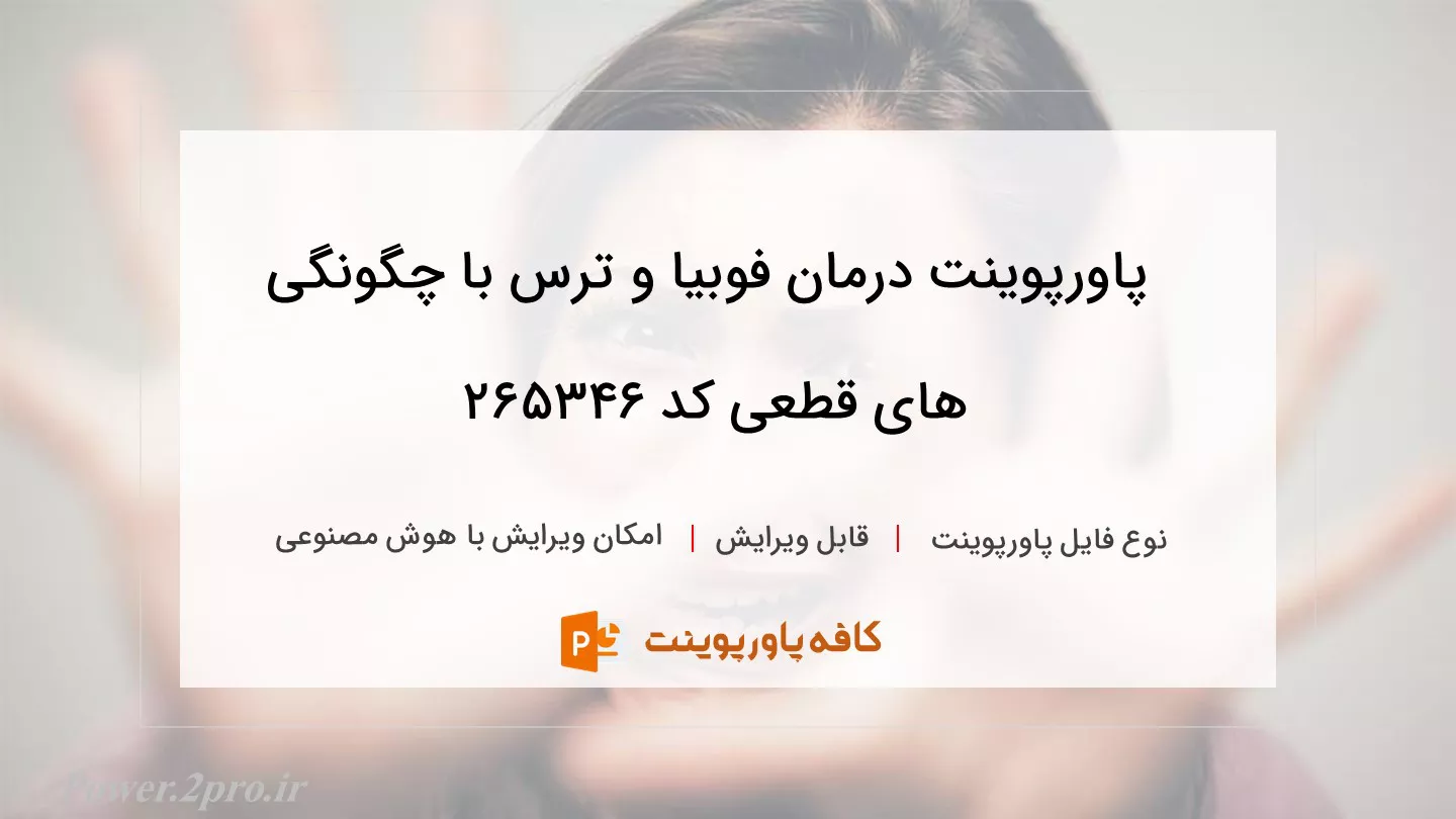 دانلود پاورپوینت درمان فوبیا و ترس با چگونگی های قطعی کد 265346