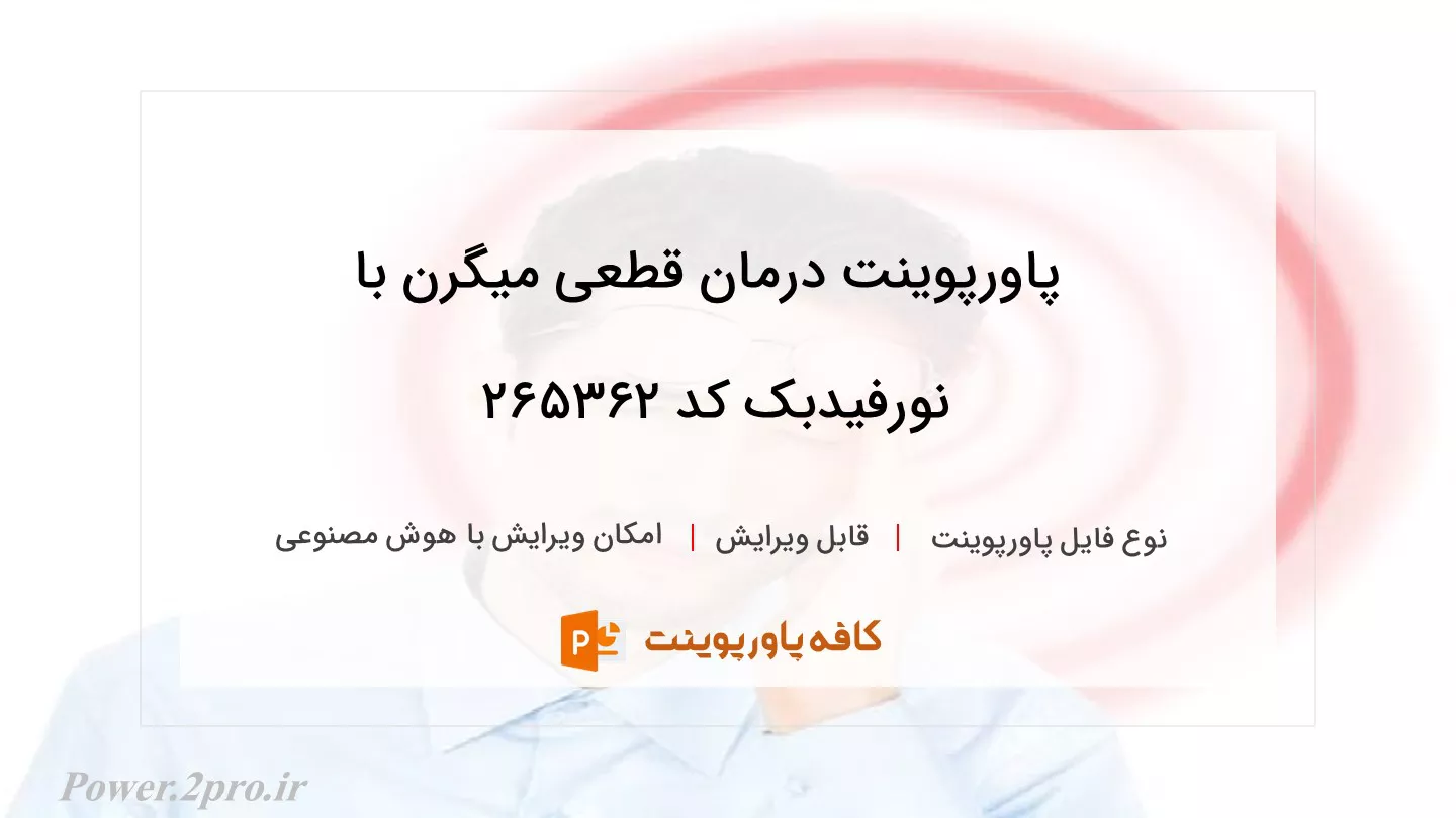 دانلود پاورپوینت درمان قطعی میگرن با نورفیدبک کد 265362