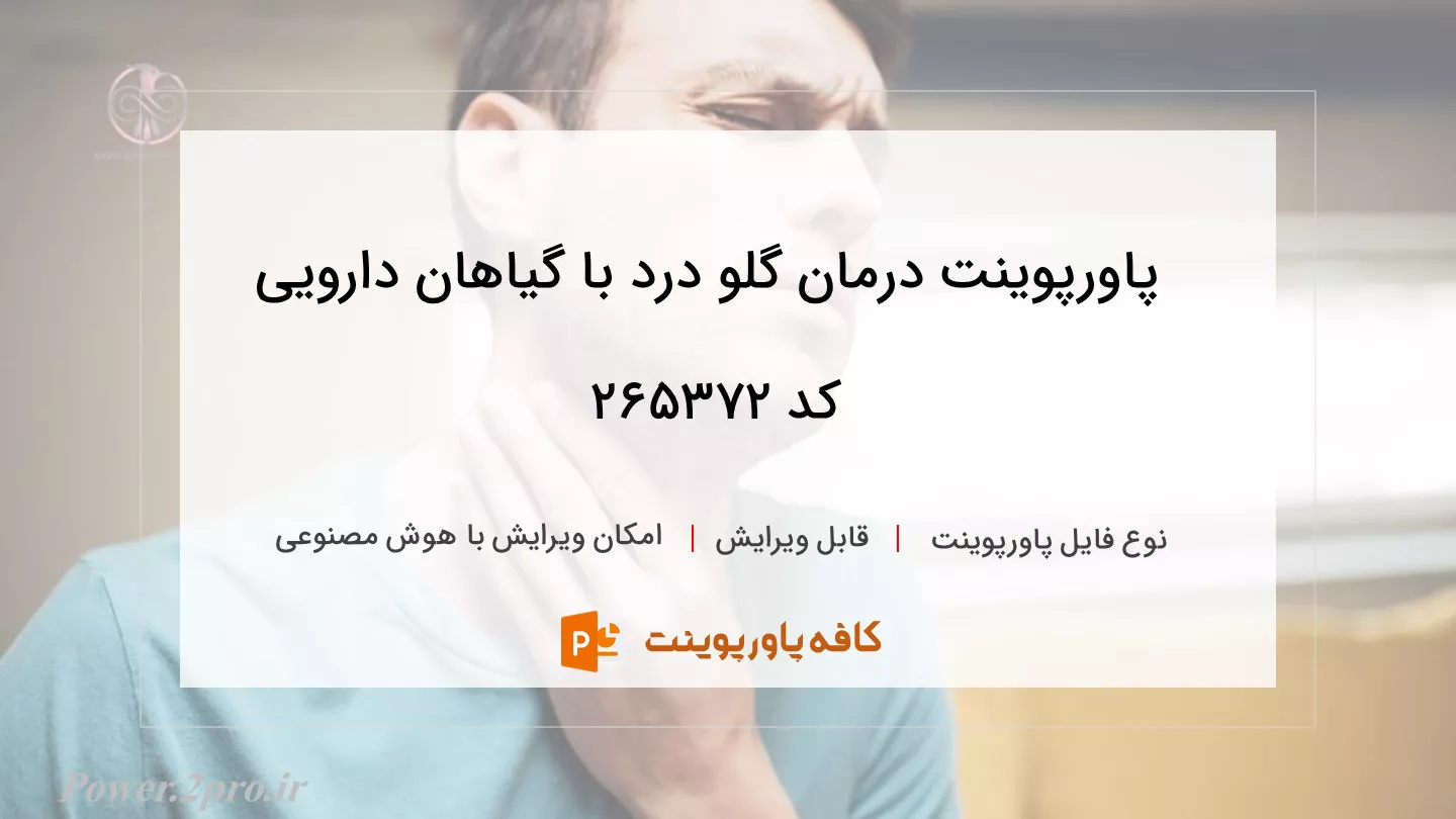 دانلود پاورپوینت درمان گلو درد با گیاهان دارویی کد 265372