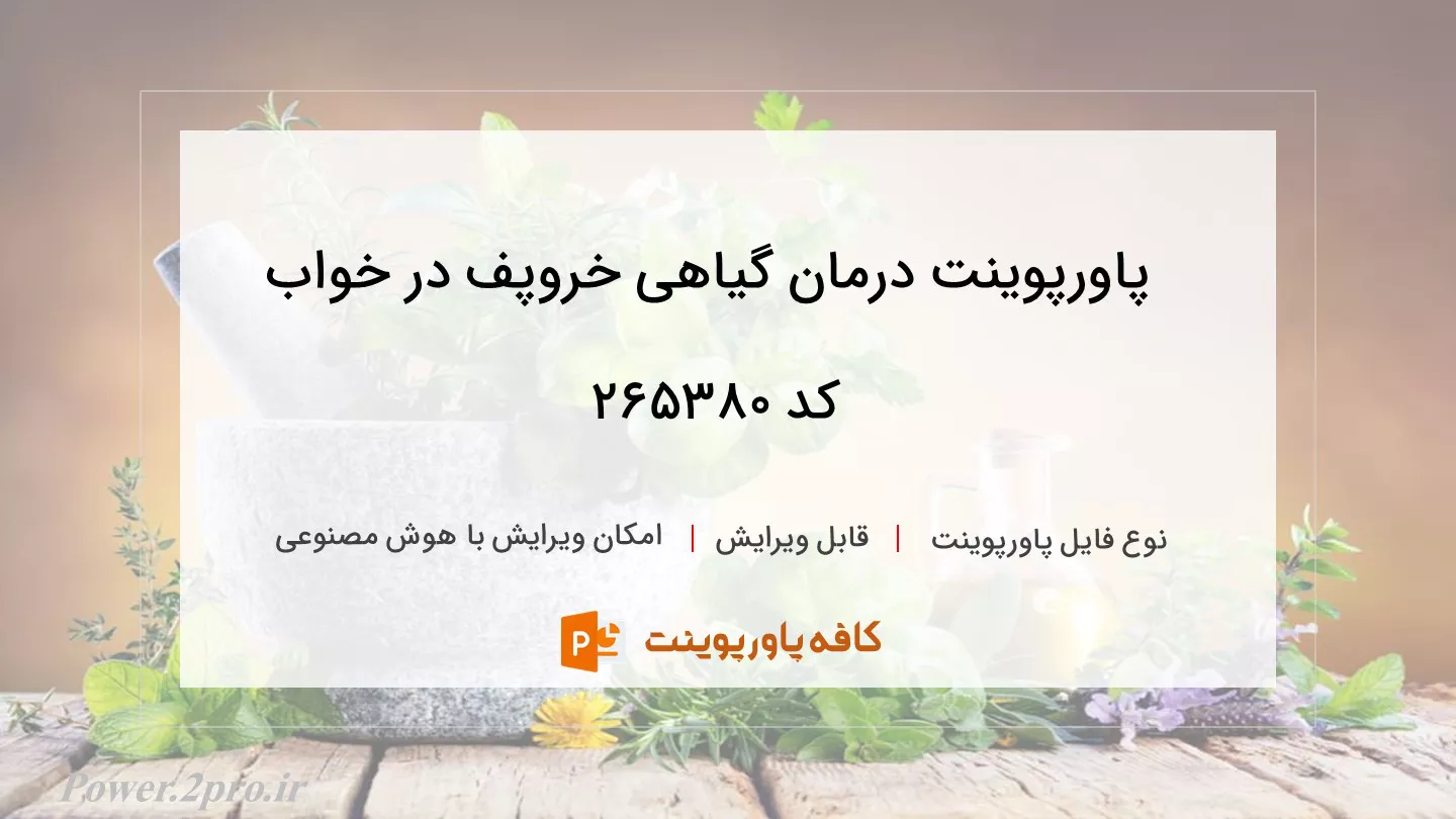 دانلود پاورپوینت درمان گیاهی خروپف در خواب کد 265380