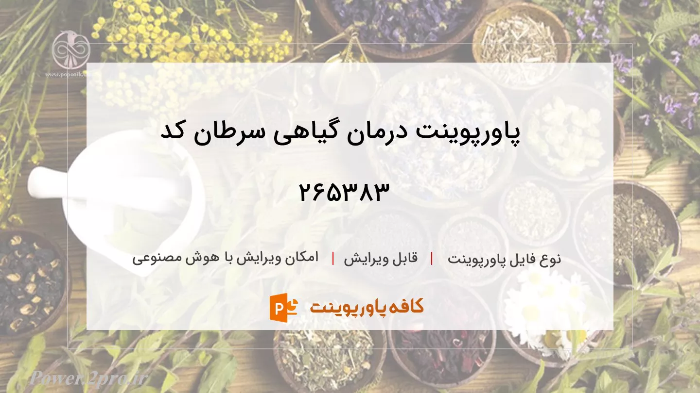 دانلود پاورپوینت درمان گیاهی سرطان کد 265383