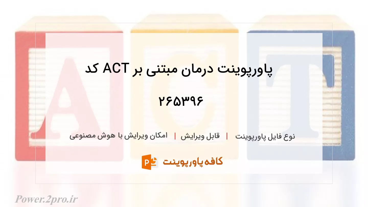 دانلود پاورپوینت درمان مبتنی بر ACT کد 265396