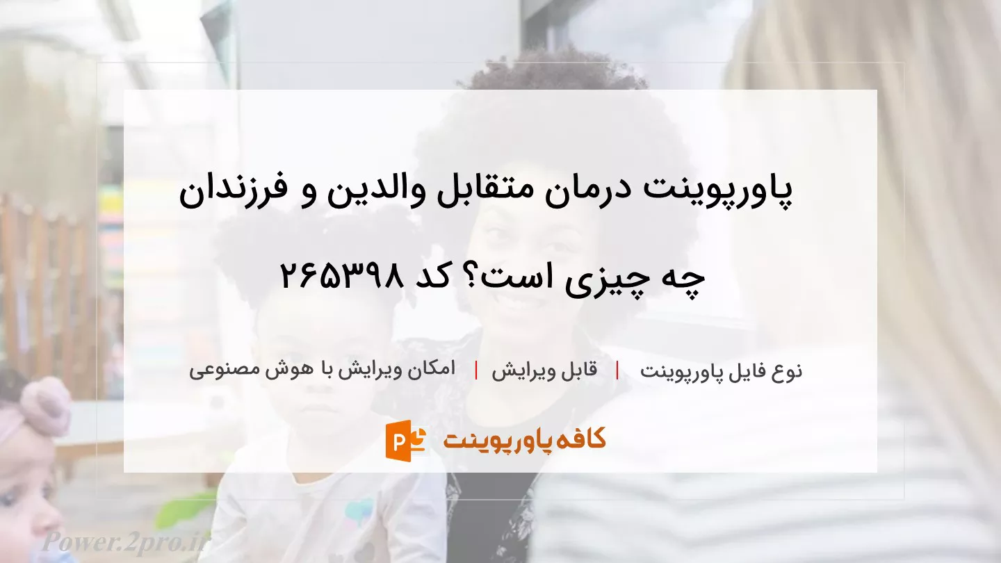 دانلود پاورپوینت درمان متقابل والدین و فرزندان چه چیزی است؟ کد 265398