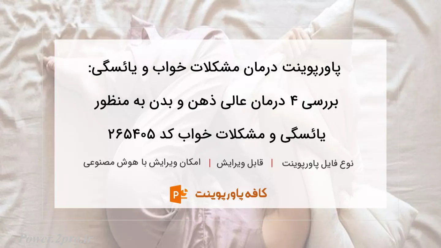 دانلود پاورپوینت درمان مشکلات خواب و یائسگی: بررسی 4 درمان عالی ذهن و بدن به منظور یائسگی و مشکلات خواب کد 265405