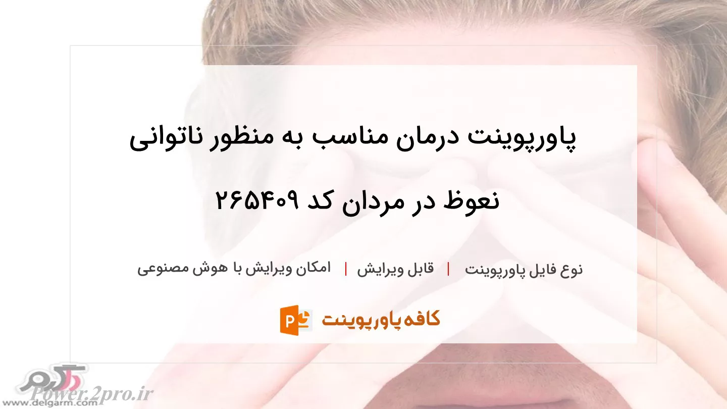 دانلود پاورپوینت درمان مناسب به منظور ناتوانی نعوظ در مردان کد 265409