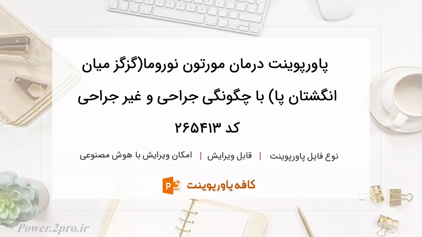 دانلود پاورپوینت درمان مورتون نوروما(گزگز میان انگشتان پا) با چگونگی جراحی و غیر جراحی کد 265413