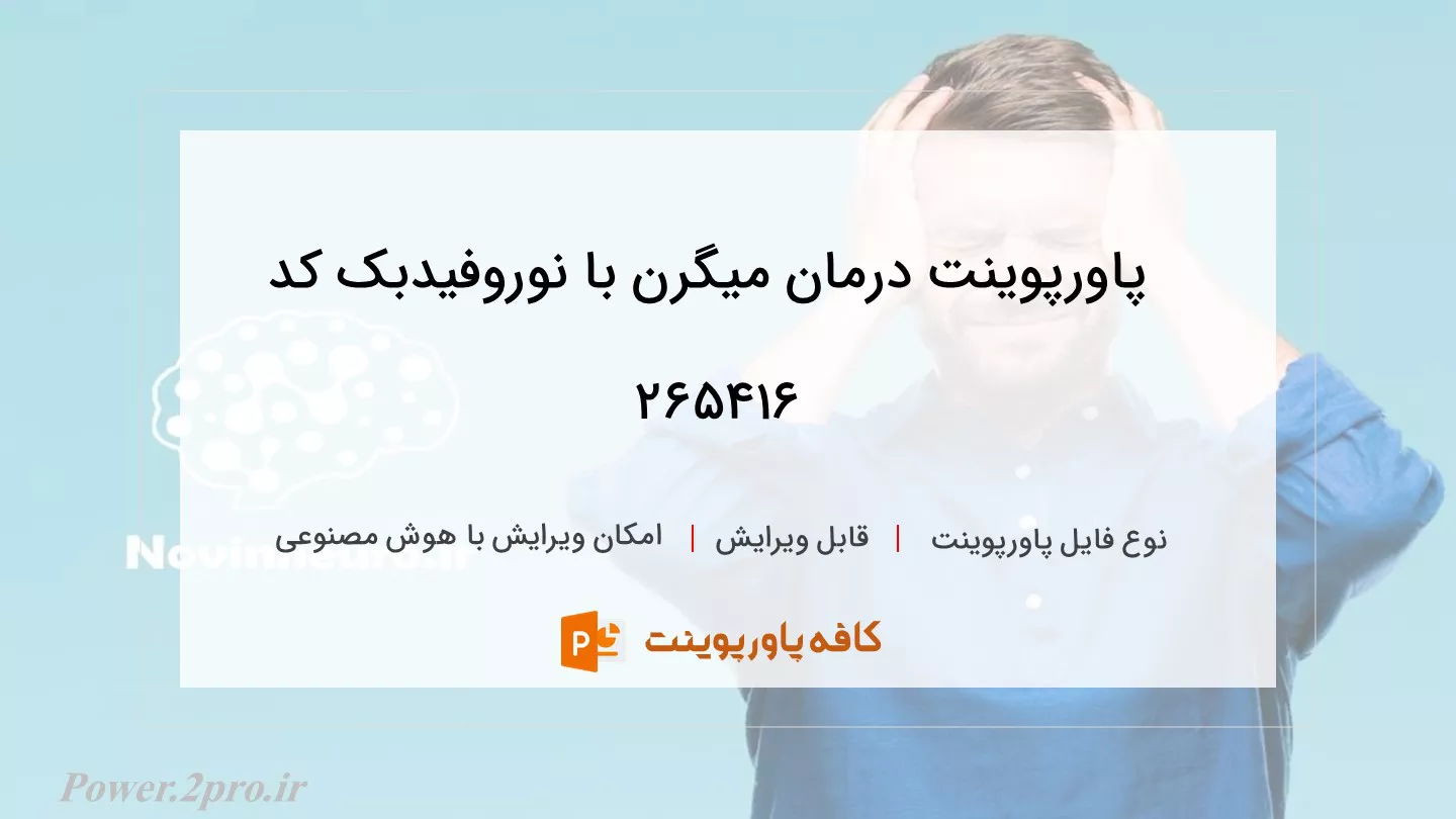 دانلود پاورپوینت درمان میگرن با نوروفیدبک کد 265416