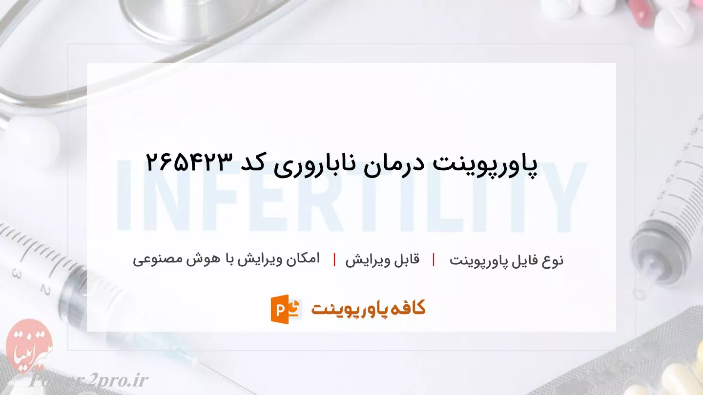 دانلود پاورپوینت درمان ناباروری کد 265423