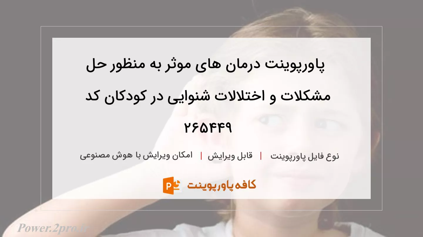 دانلود پاورپوینت درمان های موثر به منظور حل مشکلات و اختلالات شنوایی در کودکان کد 265449