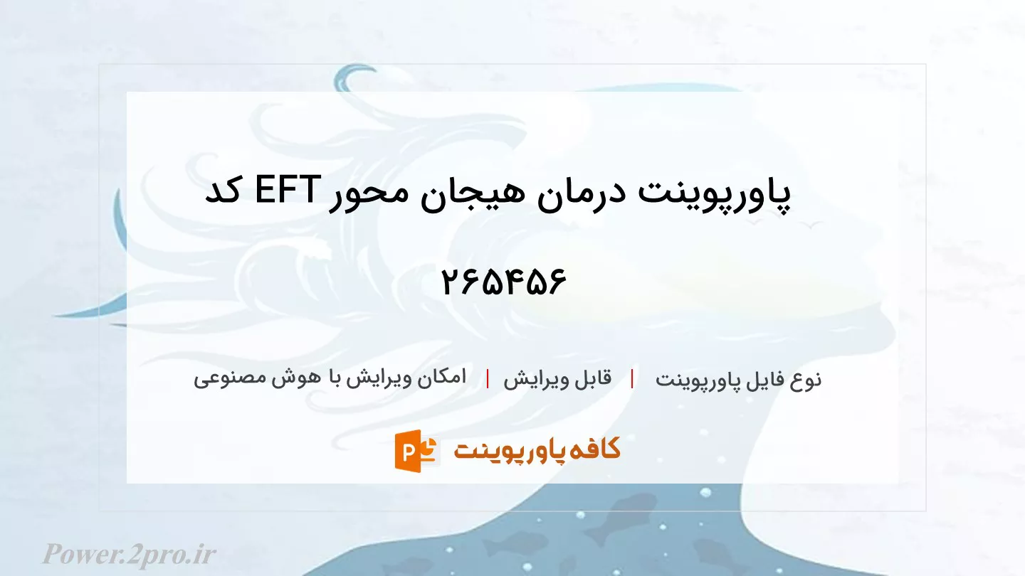 دانلود پاورپوینت درمان هیجان محور EFT کد 265456