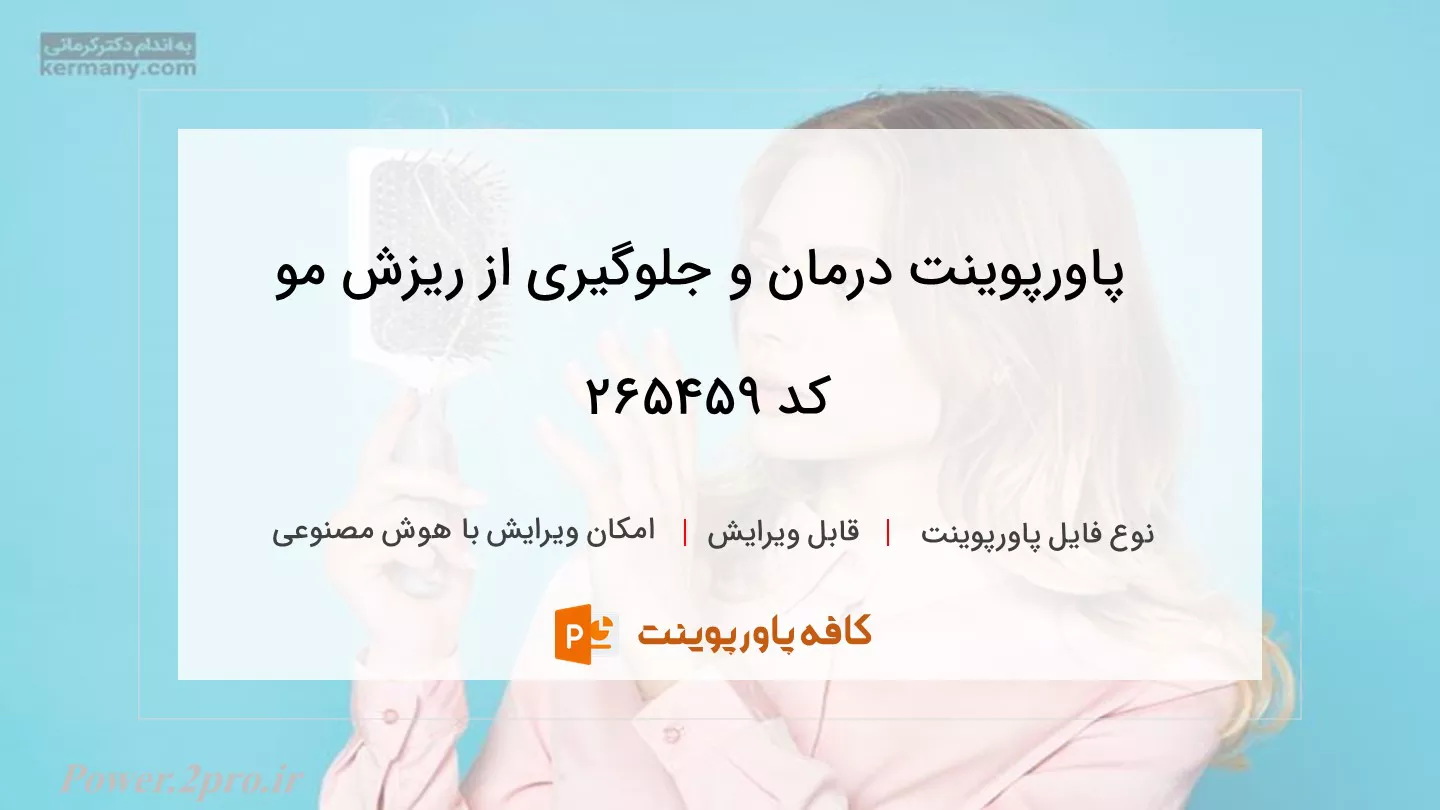 دانلود پاورپوینت درمان و جلوگیری از ریزش مو کد 265459