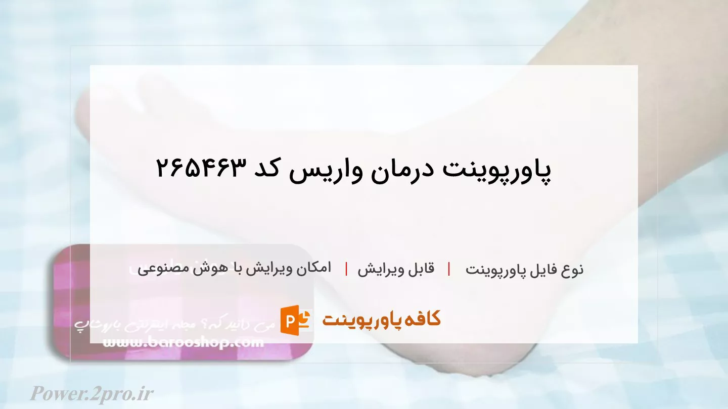 دانلود پاورپوینت درمان واریس کد 265463