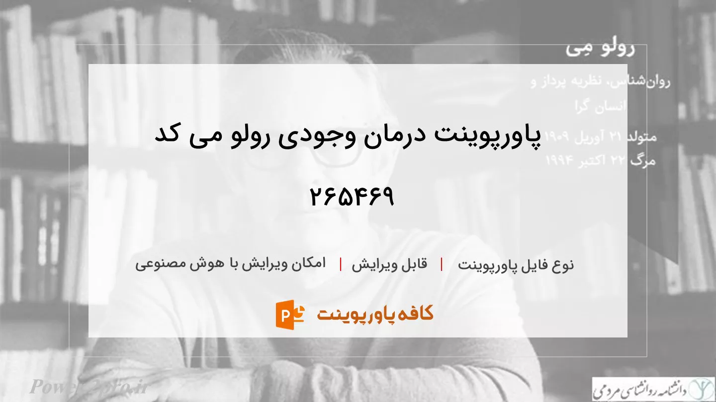 دانلود پاورپوینت درمان وجودی رولو می کد 265469