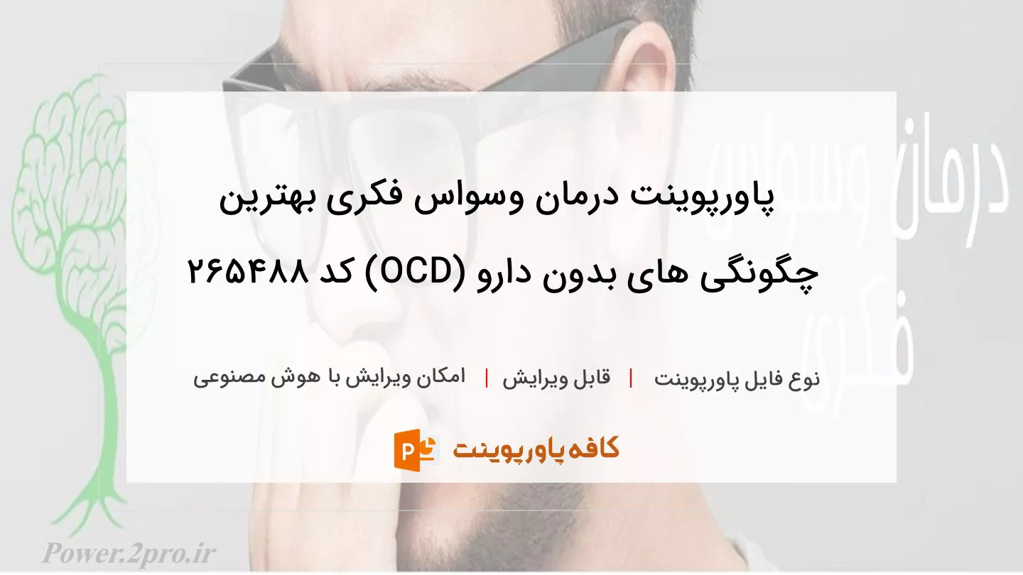 دانلود پاورپوینت درمان وسواس فکری بهترین چگونگی های بدون دارو (OCD) کد 265488