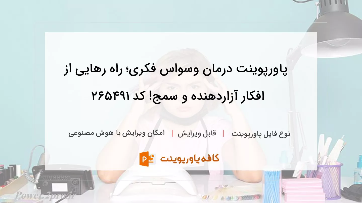 دانلود پاورپوینت درمان وسواس فکری؛ راه رهایی از افکار آزاردهنده و سمج! کد 265491