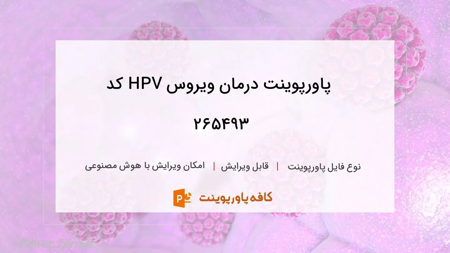 دانلود پاورپوینت درمان ویروس HPV کد 265493