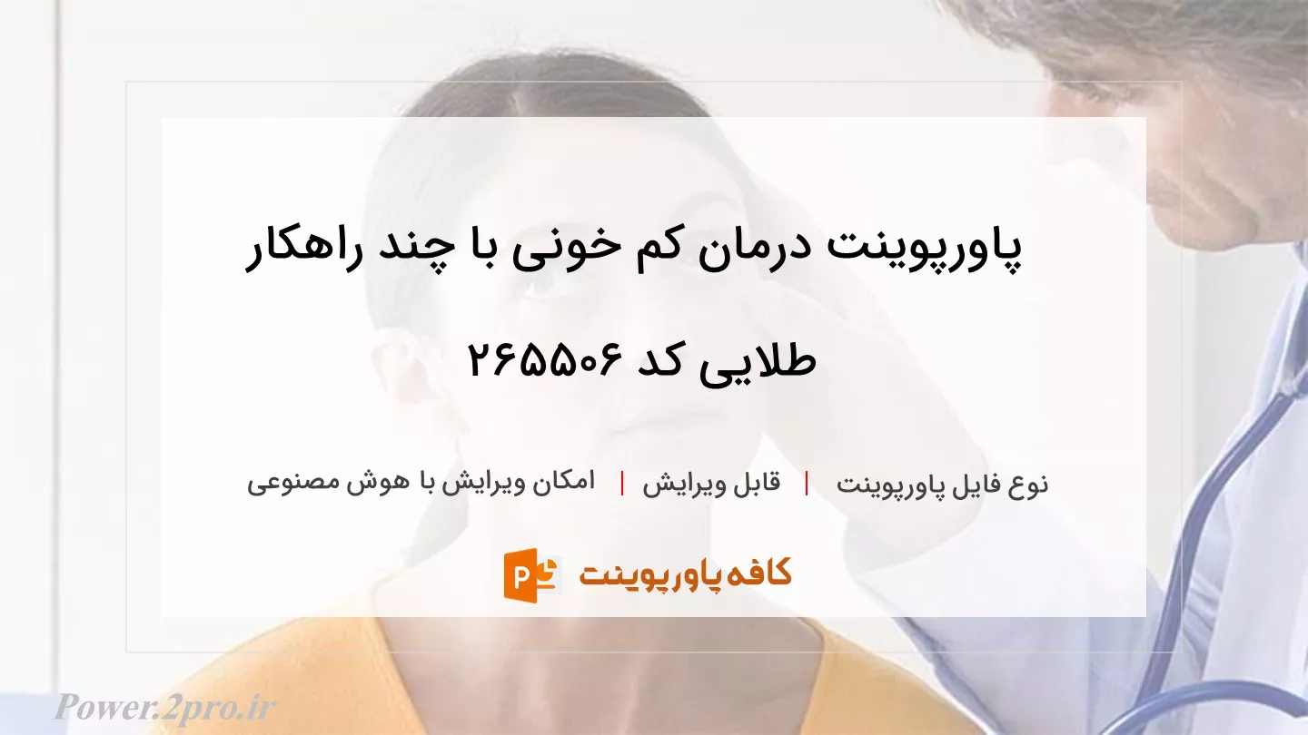 دانلود پاورپوینت درمان کم خونی با چند راهکار طلایی کد 265506