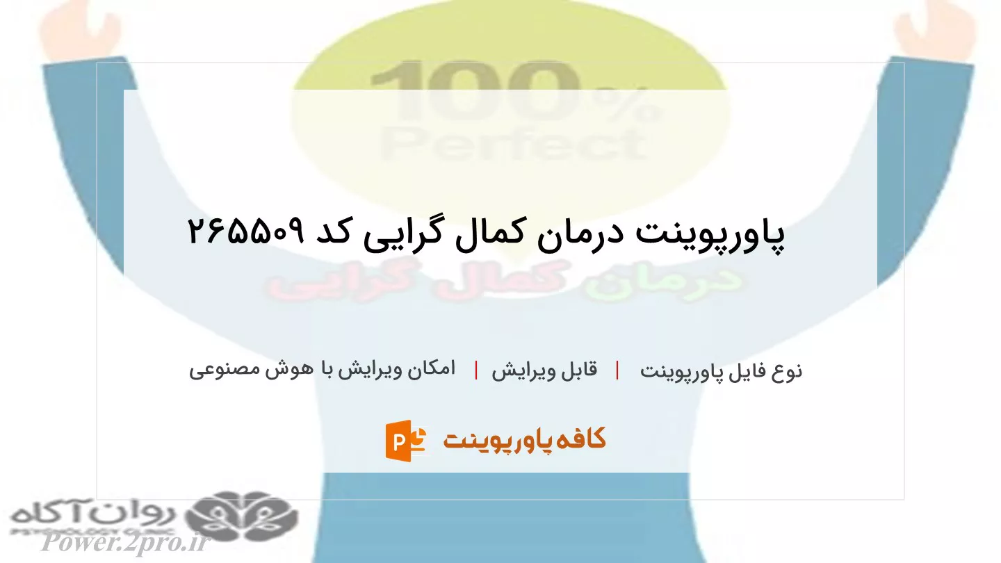 دانلود پاورپوینت درمان کمال گرایی کد 265509