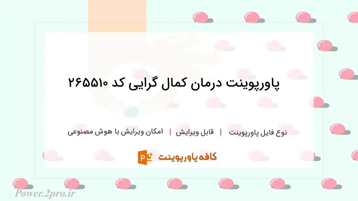 دانلود پاورپوینت درمان کمال گرایی کد 265510