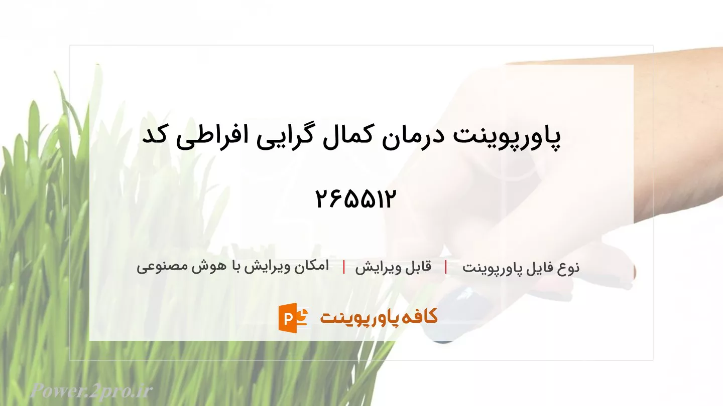 درمان کمال گرایی افراطی