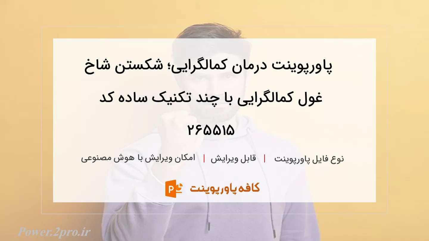 دانلود پاورپوینت درمان کمالگرایی؛ شکستن شاخ غول کمالگرایی با چند تکنیک ساده کد 265515