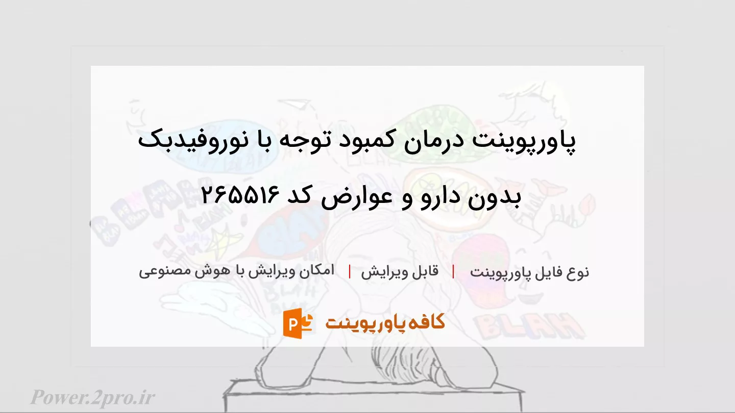 دانلود پاورپوینت درمان کمبود توجه با نوروفیدبک بدون دارو و عوارض کد 265516