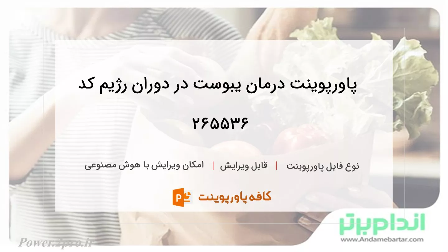 دانلود پاورپوینت درمان یبوست در دوران رژیم کد 265536