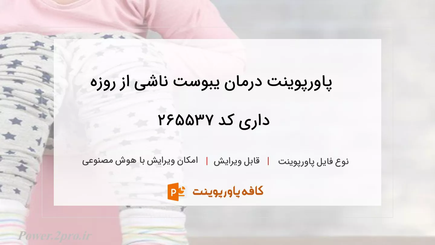 دانلود پاورپوینت درمان یبوست ناشی از روزه داری کد 265537