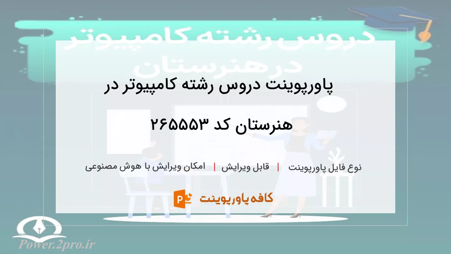 دانلود پاورپوینت دروس رشته کامپیوتر در هنرستان کد 265553