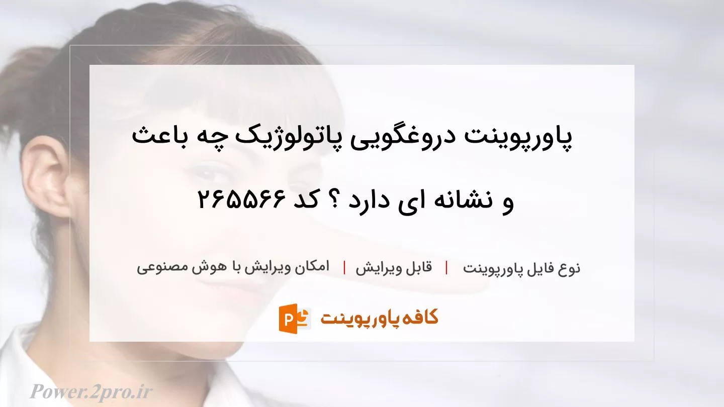 دانلود پاورپوینت دروغگویی پاتولوژیک چه باعث و نشانه ای دارد ؟ کد 265566