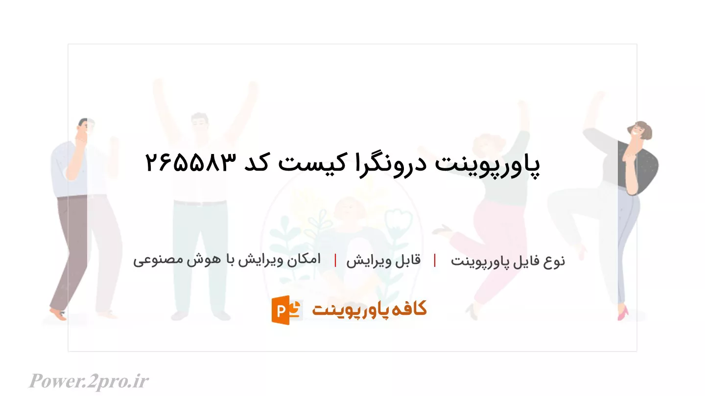 دانلود پاورپوینت درونگرا کیست کد 265583